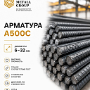 Арматура А500С 6-32мм