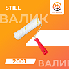 Валик Still (2001)