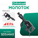 Отбойный молоток EPA (1700 Вт) EOM-45-2