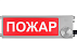 Оповещатель световое табло Пожар ТСВ-Exi/Exm-М/Н-Прометей