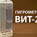 Гигрометр психрометрический типа ВИТ 2