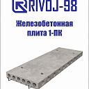 Железобетонная плита 1-ПК от 2000 до 8500 мм