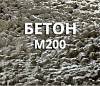 Бетон М 200