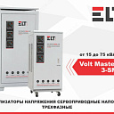 Стабилизатор напряжения ELT Volt Master 3-SMH 20000VA