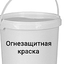 Огнезащитные краска для металла