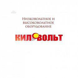 Логотип Киловольт