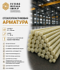 Стеклопластиковая арматура 4-32мм