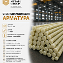 Стеклопластиковая арматура 4-32мм