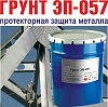 Грунтовка эпоксидная антикоррозионная ЭП 057