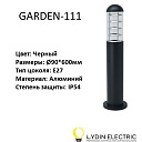 Садово-парковый светильник "GARDEN-111"