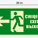 Эвакуационное табло (фосфорное) “CHIQISH / EXIT / ВЫХОД” со стрелкой налево