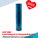 Картридж угольный NERO UDF 20D, глубокая очистка воды, улучшение вкуса