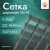 Дорожная сетка 10х10 (2,5-2,6)