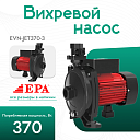 Вихревой насос EPA (370 Вт) EVN-JET370-3