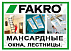 Мансардное окно 55x78 Мансард FAKRO