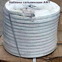 Набивка сальниковая плетеная марки АФТ (4-16/20 мм)