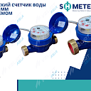 Счетчик воды SH METERS (онлайн передача данных) Ду 15/20/25