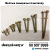 Саморезы по металлу (желтые)