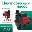 Центробежный насос EPA (750 Вт) EVN-S/750A