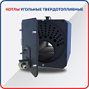 Котел угольный на теплицу 465 кВт (Турция)