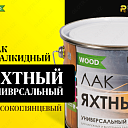 Лак яхтный универсальный FARBITEX PROFI WOOD