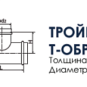 Тройник прямой Т-образный для круглого воздуховода