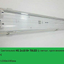 Светильник герметичный IP54,HS 2x18 Т8LED