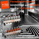 Коллектор с расходомерами IVAR из нержавеющей стали