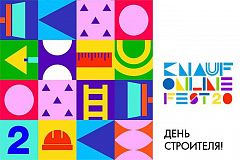 КНАУФ проводит онлайн-фестиваль в честь Дня строителя