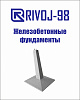 Фундамент Ф2-2, Ф2-A, Ф3-2, Ф4-2, Ф4-4, Ф5-АМК