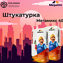 Штукатурка Мегамикс 40 (Ротмих)