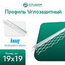 Профиль 19х19 (300 шт)