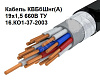 Кабель КВБбШнг(А) 19×1,5 — медный бронированный