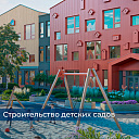 Строительство детских садов