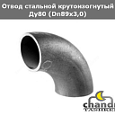 Отвод стальной бесшовный 90- 89 х 3,5 ГОСТ 17375-2001