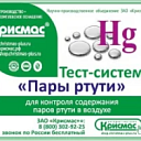 Тест-система «Пары ртути» - 20 анализов