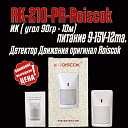 Датчик движения RK-410-PR-Roiscok