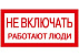 Знак пластик «Не включать! Работают люди» EKF PROxima