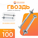 Дюбель гвоздь по бетону 100