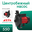 Центробежный насос EPA (550 Вт) EVN-S/550A