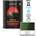 Термостойкая эмаль CERTA зеленый матовый 500°С (0,8 кг )