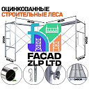 Леса строительные оцинкованные для внутренних и наружных работ, Китай