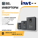 Инверторы Invt