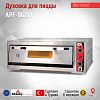 Духовка для пиццы APF-962/1