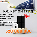 Солнечная электростанция 100 kW On-Grid (без аккумулятора)