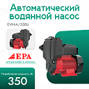 Автоматический водяной насос EPA (350 Вт) EVN-A/350U