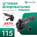 Угловая шлифовальная машина EPA (750 Вт) EEMSH-115-6/EMSH-115-7