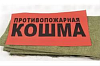 Пожарный ковёр 2Х3 (кошма)