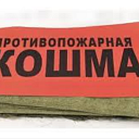 Пожарный ковёр 2Х3 (кошма)