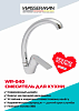 Кухонный смеситель WASSERMAN WR-040 с хромированным корпусом и поворотным изливом 360°